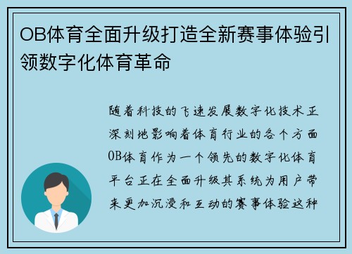 OB体育全面升级打造全新赛事体验引领数字化体育革命 OB体育全面升级打造全新赛事体验引领数字化体育革命