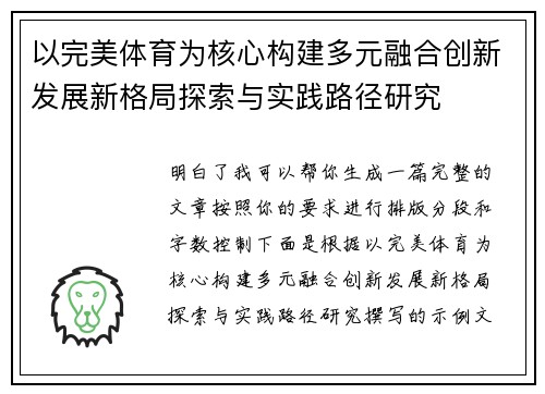以完美体育为核心构建多元融合创新发展新格局探索与实践路径研究 以完美体育为核心构建多元融合创新发展新格局探索与实践路径研究