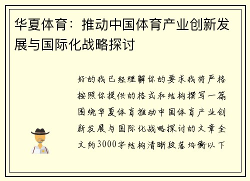 华夏体育：推动中国体育产业创新发展与国际化战略探讨