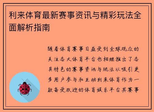 利来体育最新赛事资讯与精彩玩法全面解析指南