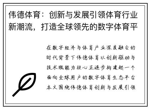 伟德体育:创新与发展引领体育行业新潮流,打造全球领先的数字体育平台 伟德体育:创新与发展引领体育行业新潮流,打造全球领先的数字体育平台
