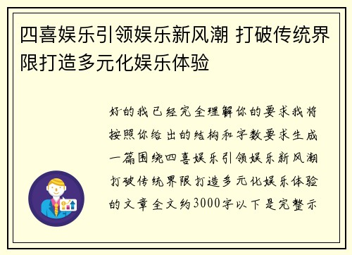 四喜娱乐引领娱乐新风潮 打破传统界限打造多元化娱乐体验 四喜娱乐引领娱乐新风潮 打破传统界限打造多元化娱乐体验