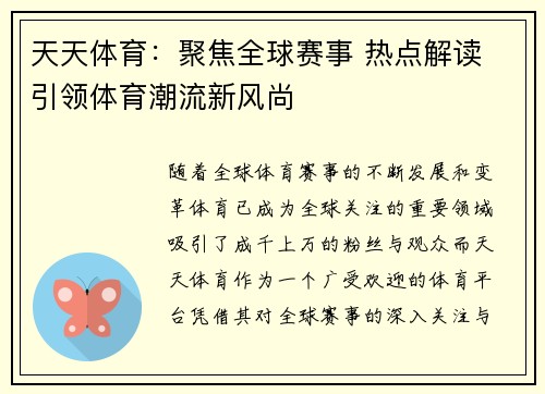 天天体育：聚焦全球赛事 热点解读 引领体育潮流新风尚