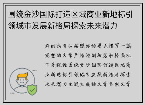 围绕金沙国际打造区域商业新地标引领城市发展新格局探索未来潜力 围绕金沙国际打造区域商业新地标引领城市发展新格局探索未来潜力