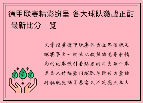 德甲联赛精彩纷呈 各大球队激战正酣 最新比分一览 德甲联赛精彩纷呈 各大球队激战正酣 最新比分一览