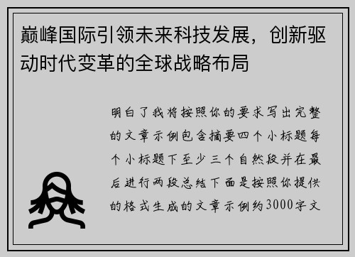 巅峰国际引领未来科技发展，创新驱动时代变革的全球战略布局