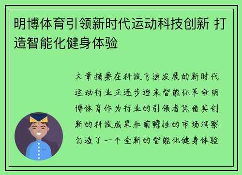 明博体育引领新时代运动科技创新 打造智能化健身体验 明博体育引领新时代运动科技创新 打造智能化健身体验