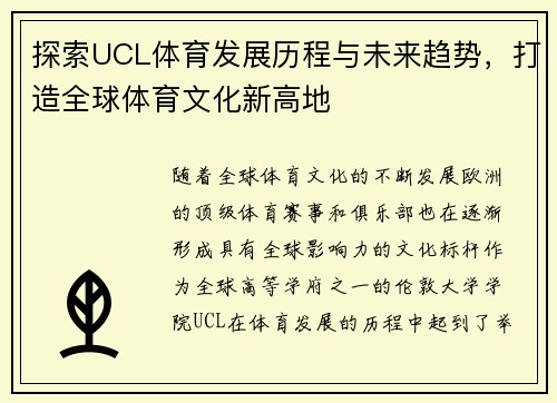 探索UCL体育发展历程与未来趋势,打造全球体育文化新高地 探索UCL体育发展历程与未来趋势,打造全球体育文化新高地