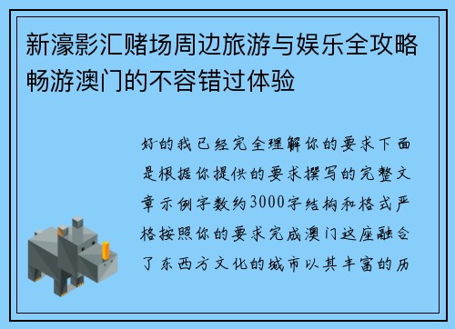 新濠影汇赌场周边旅游与娱乐全攻略畅游澳门的不容错过体验 新濠影汇赌场周边旅游与娱乐全攻略畅游澳门的不容错过体验