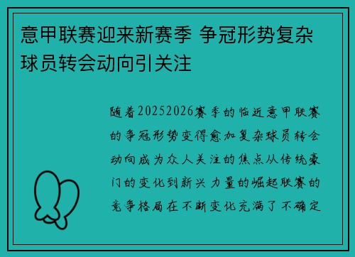 意甲联赛迎来新赛季 争冠形势复杂 球员转会动向引关注