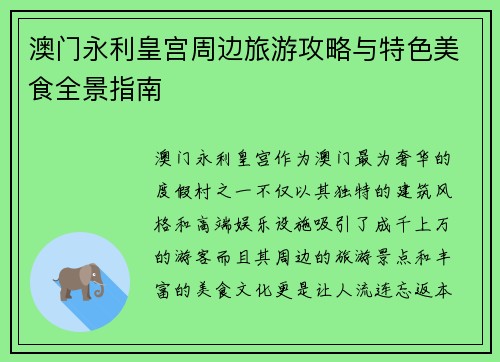 澳门永利皇宫周边旅游攻略与特色美食全景指南 澳门永利皇宫周边旅游攻略与特色美食全景指南