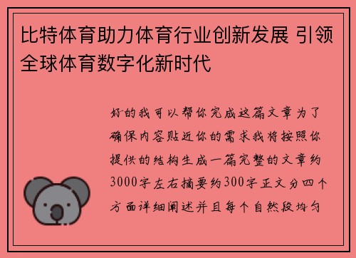 比特体育助力体育行业创新发展 引领全球体育数字化新时代 比特体育助力体育行业创新发展 引领全球体育数字化新时代