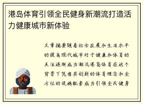 港岛体育引领全民健身新潮流打造活力健康城市新体验