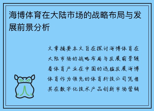 海博体育在大陆市场的战略布局与发展前景分析
