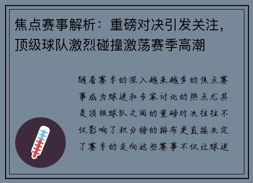 焦点赛事解析:重磅对决引发关注,顶级球队激烈碰撞激荡赛季高潮 焦点赛事解析:重磅对决引发关注,顶级球队激烈碰撞激荡赛季高潮