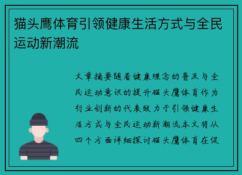 猫头鹰体育引领健康生活方式与全民运动新潮流