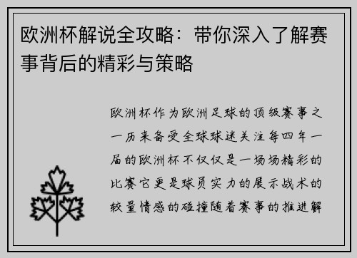 欧洲杯解说全攻略:带你深入了解赛事背后的精彩与策略 欧洲杯解说全攻略:带你深入了解赛事背后的精彩与策略