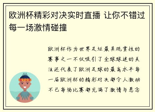 欧洲杯精彩对决实时直播 让你不错过每一场激情碰撞 欧洲杯精彩对决实时直播 让你不错过每一场激情碰撞