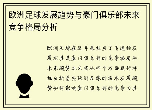 欧洲足球发展趋势与豪门俱乐部未来竞争格局分析