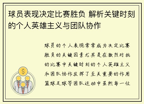 球员表现决定比赛胜负 解析关键时刻的个人英雄主义与团队协作