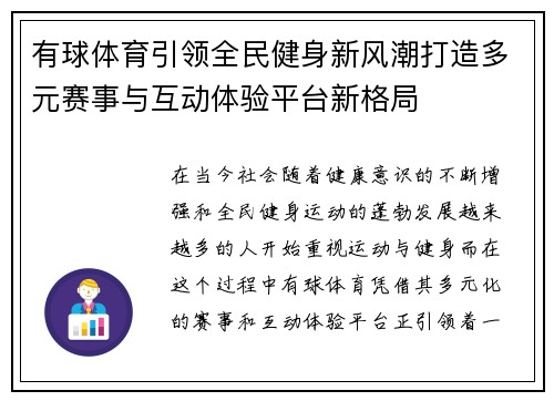 有球体育引领全民健身新风潮打造多元赛事与互动体验平台新格局 有球体育引领全民健身新风潮打造多元赛事与互动体验平台新格局