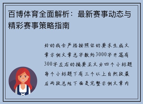 百博体育全面解析：最新赛事动态与精彩赛事策略指南