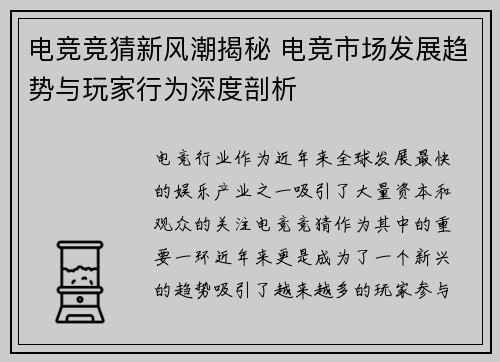 电竞竞猜新风潮揭秘 电竞市场发展趋势与玩家行为深度剖析 电竞竞猜新风潮揭秘 电竞市场发展趋势与玩家行为深度剖析