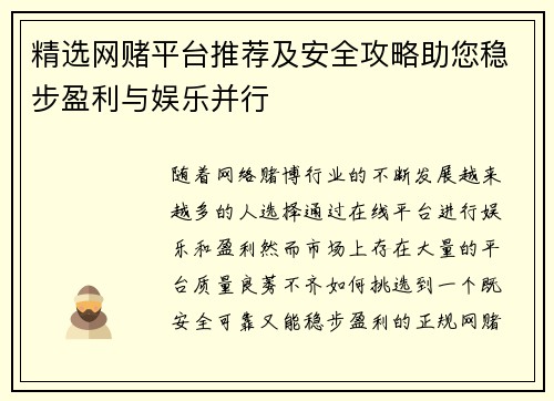 精选网赌平台推荐及安全攻略助您稳步盈利与娱乐并行 精选网赌平台推荐及安全攻略助您稳步盈利与娱乐并行
