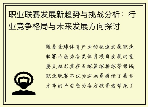 职业联赛发展新趋势与挑战分析:行业竞争格局与未来发展方向探讨 职业联赛发展新趋势与挑战分析:行业竞争格局与未来发展方向探讨