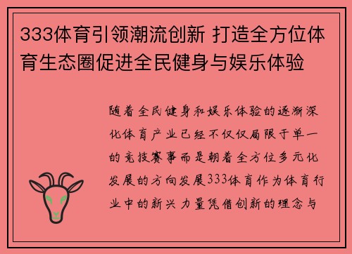 333体育引领潮流创新 打造全方位体育生态圈促进全民健身与娱乐体验 333体育引领潮流创新 打造全方位体育生态圈促进全民健身与娱乐体验