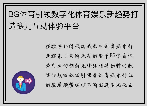 BG体育引领数字化体育娱乐新趋势打造多元互动体验平台