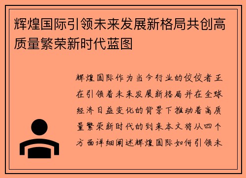 辉煌国际引领未来发展新格局共创高质量繁荣新时代蓝图