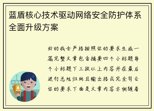 蓝盾核心技术驱动网络安全防护体系全面升级方案