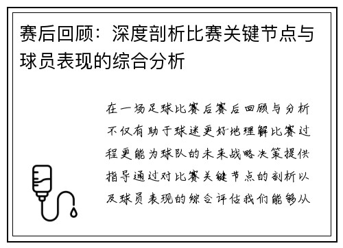 赛后回顾:深度剖析比赛关键节点与球员表现的综合分析 赛后回顾:深度剖析比赛关键节点与球员表现的综合分析