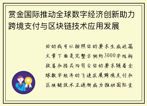 赏金国际推动全球数字经济创新助力跨境支付与区块链技术应用发展 赏金国际推动全球数字经济创新助力跨境支付与区块链技术应用发展