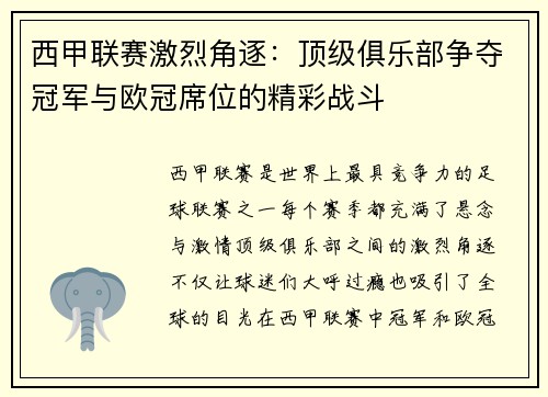 西甲联赛激烈角逐:顶级俱乐部争夺冠军与欧冠席位的精彩战斗 西甲联赛激烈角逐:顶级俱乐部争夺冠军与欧冠席位的精彩战斗