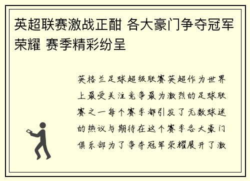 英超联赛激战正酣 各大豪门争夺冠军荣耀 赛季精彩纷呈