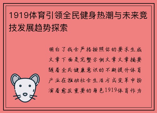 1919体育引领全民健身热潮与未来竞技发展趋势探索 1919体育引领全民健身热潮与未来竞技发展趋势探索