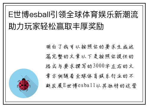 E世博esball引领全球体育娱乐新潮流助力玩家轻松赢取丰厚奖励 E世博esball引领全球体育娱乐新潮流助力玩家轻松赢取丰厚奖励