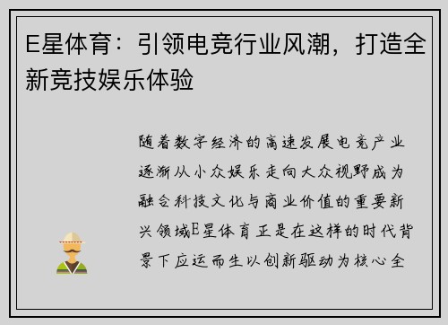 E星体育:引领电竞行业风潮,打造全新竞技娱乐体验 E星体育:引领电竞行业风潮,打造全新竞技娱乐体验