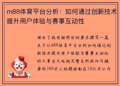m88体育平台分析:如何通过创新技术提升用户体验与赛事互动性 m88体育平台分析:如何通过创新技术提升用户体验与赛事互动性