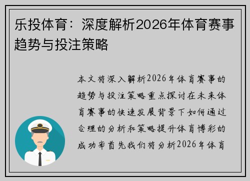 乐投体育:深度解析2026年体育赛事趋势与投注策略 乐投体育:深度解析2026年体育赛事趋势与投注策略
