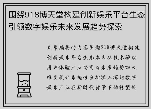围绕918博天堂构建创新娱乐平台生态引领数字娱乐未来发展趋势探索 围绕918博天堂构建创新娱乐平台生态引领数字娱乐未来发展趋势探索