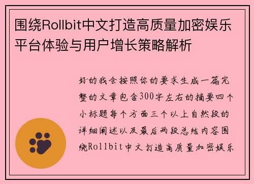 围绕Rollbit中文打造高质量加密娱乐平台体验与用户增长策略解析 围绕Rollbit中文打造高质量加密娱乐平台体验与用户增长策略解析