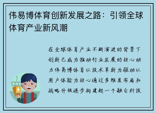 伟易博体育创新发展之路:引领全球体育产业新风潮 伟易博体育创新发展之路:引领全球体育产业新风潮