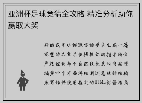 亚洲杯足球竞猜全攻略 精准分析助你赢取大奖 亚洲杯足球竞猜全攻略 精准分析助你赢取大奖