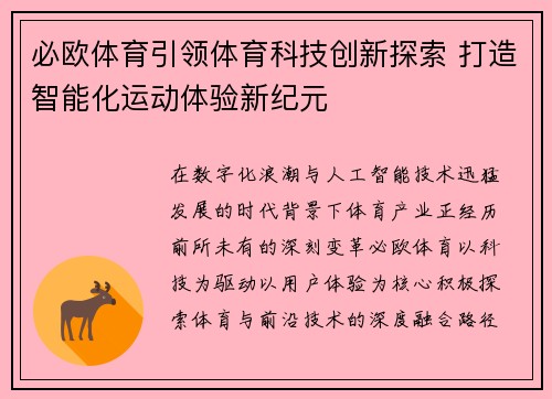 必欧体育引领体育科技创新探索 打造智能化运动体验新纪元 必欧体育引领体育科技创新探索 打造智能化运动体验新纪元