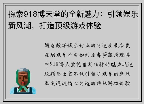 探索918博天堂的全新魅力:引领娱乐新风潮,打造顶级游戏体验 探索918博天堂的全新魅力:引领娱乐新风潮,打造顶级游戏体验