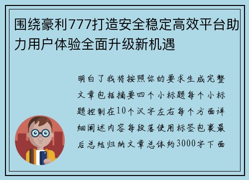 围绕豪利777打造安全稳定高效平台助力用户体验全面升级新机遇 围绕豪利777打造安全稳定高效平台助力用户体验全面升级新机遇