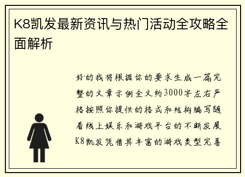 K8凯发最新资讯与热门活动全攻略全面解析 K8凯发最新资讯与热门活动全攻略全面解析